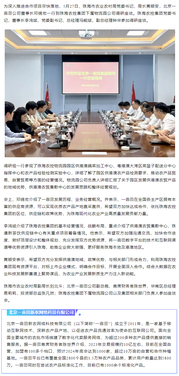 深化合作 携手共进 市农业农村局、北京一亩田公司到三亿体育_三亿(中国)一站式服务官方网站集团调研座谈.png