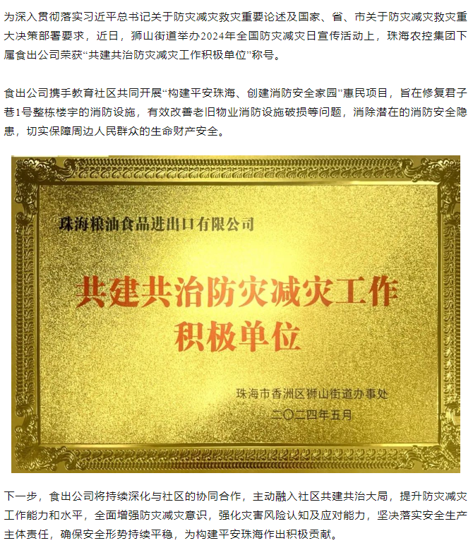 三亿体育_三亿(中国)一站式服务官方网站集团下属食出公司荣获 “共建共治防灾减灾工作积极单位”称号.png