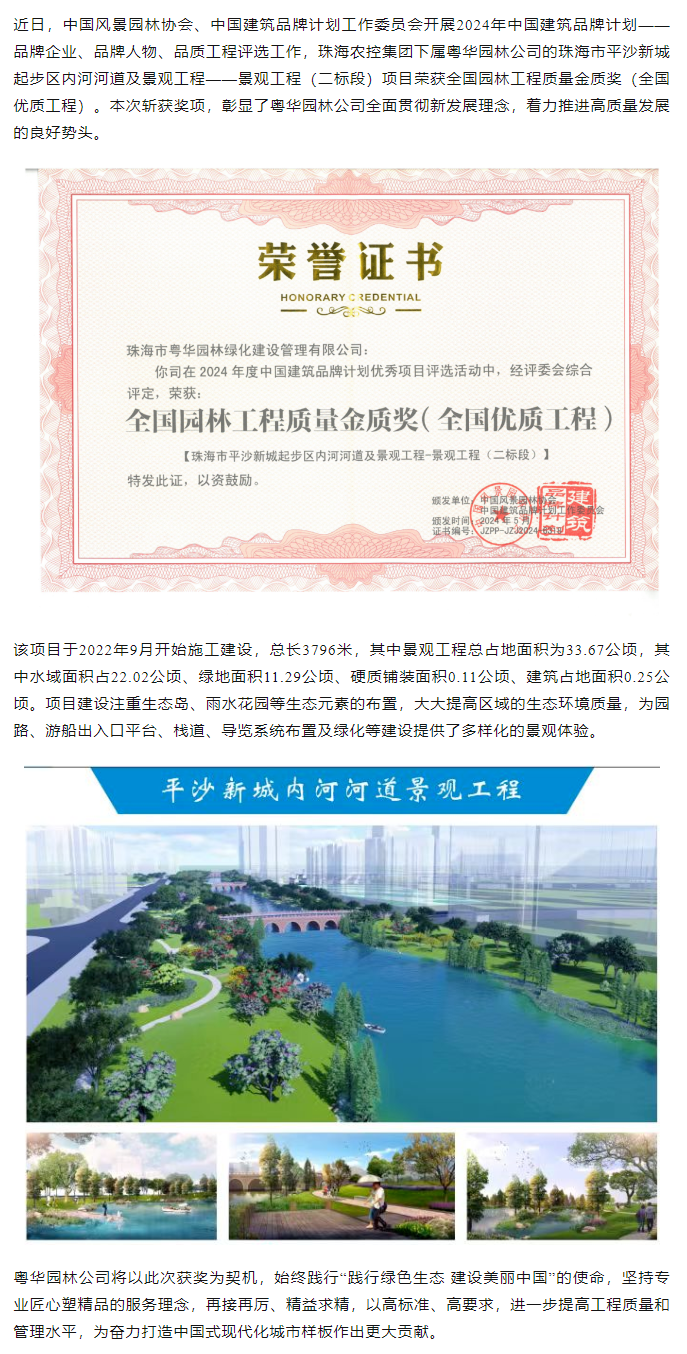 三亿体育_三亿(中国)一站式服务官方网站集团下属粤华园林公司荣获2024年全国园林工程质量金质奖.png