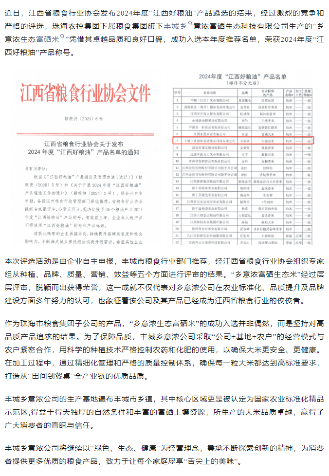 三亿体育_三亿(中国)一站式服务官方网站集团旗下品牌“乡意浓富硒生态米”荣获2024年度“江西好粮油”产品称号.png