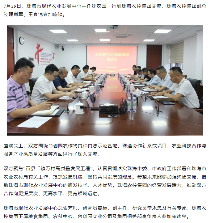 珠海市现代农业发展中心一行到三亿体育_三亿(中国)一站式服务官方网站集团交流座谈.png