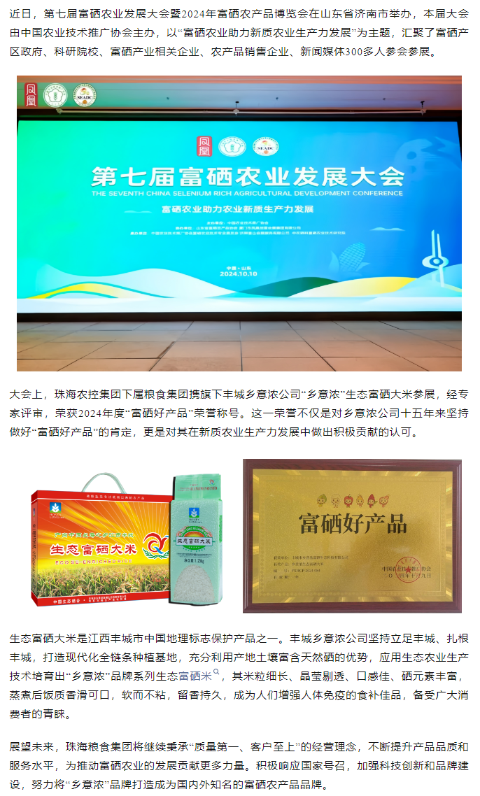 三亿体育_三亿(中国)一站式服务官方网站集团生态富硒米荣获2024“富硒好大米”产品称号.png
