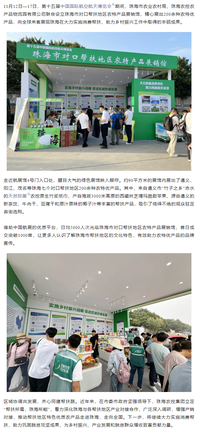 三亿体育_三亿(中国)一站式服务官方网站集团组织7个珠海市对口帮扶地区200余种农特产品亮相第十五届中国航展.png
